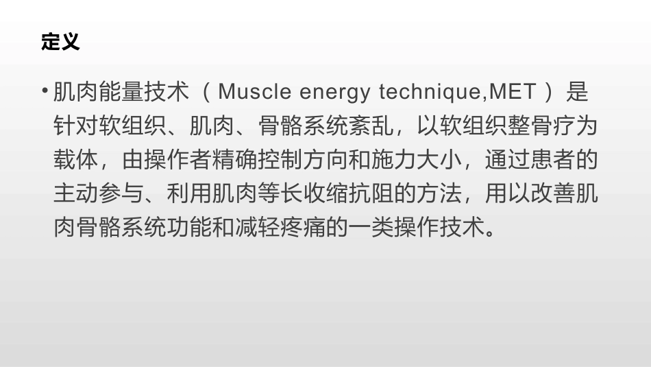 MET肌肉能量技术_第3页