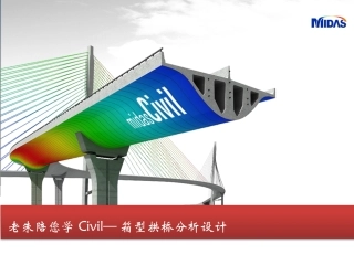 midascivil箱型拱桥建模