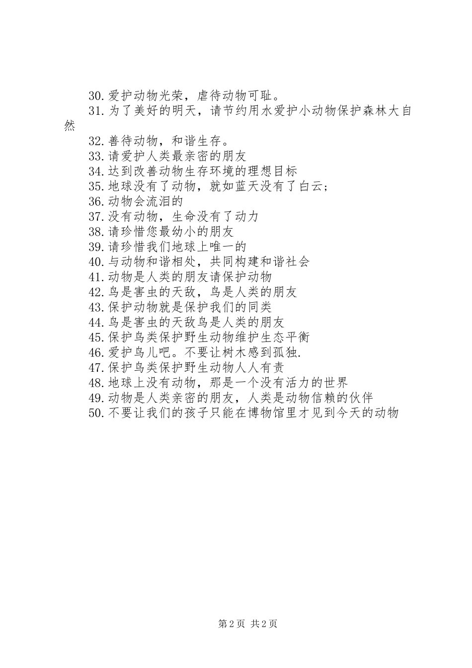 关于保护动物的宣传语大全_第2页