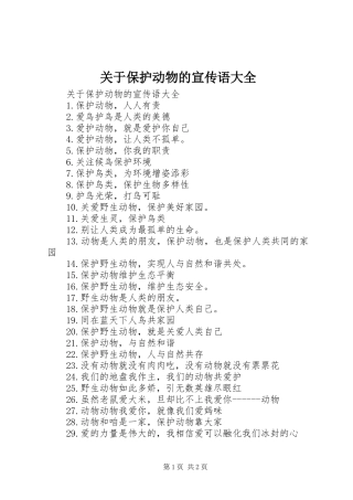 关于保护动物的宣传语大全