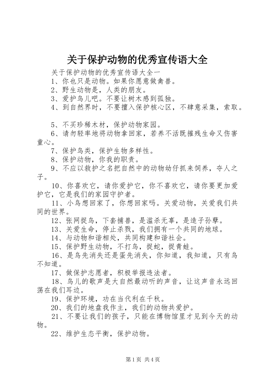 关于保护动物的优秀宣传语大全_第1页