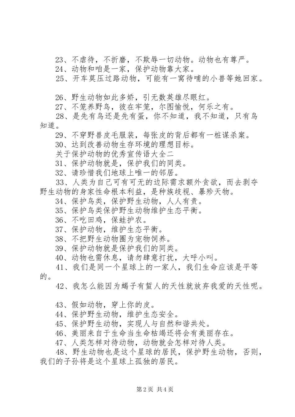 关于保护动物的优秀宣传语大全_第2页