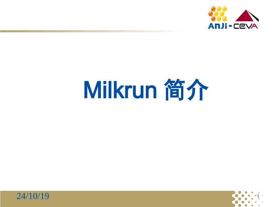 milkrun培训资料_第1页