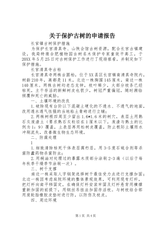 关于保护古树的申请报告