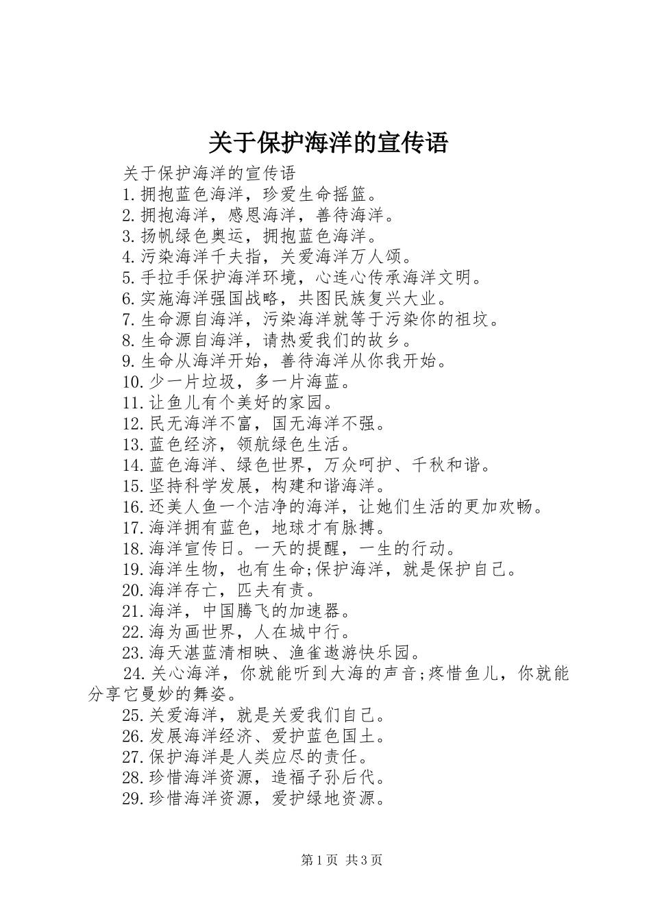 关于保护海洋的宣传语_第1页