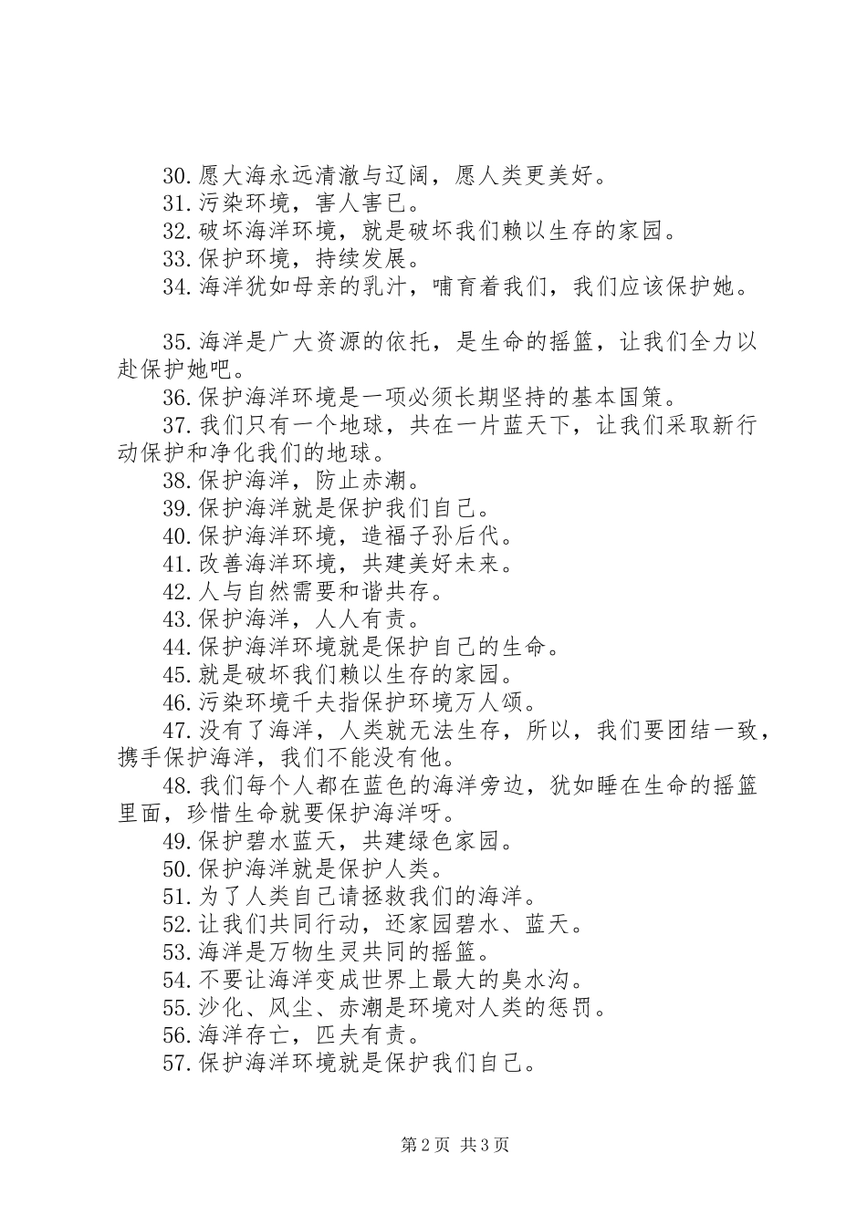 关于保护海洋的宣传语_第2页
