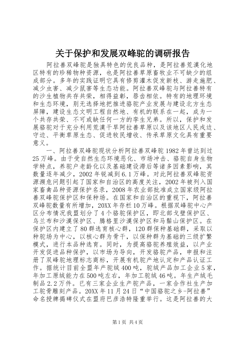 关于保护和发展双峰驼的调研报告_第1页