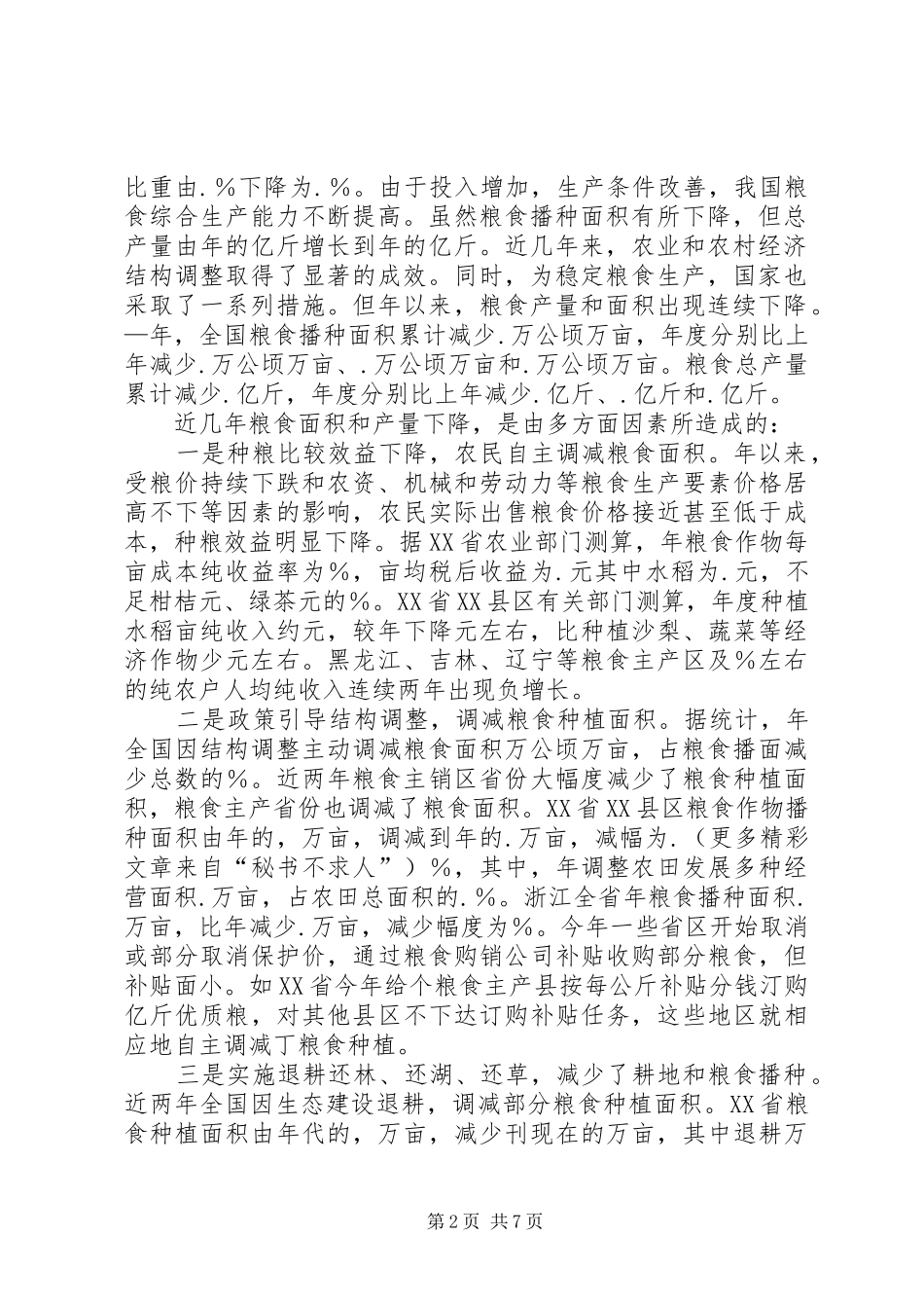 关于保护和提高粮食综合生产能力的调研报告_第2页