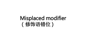 Misplacedmodifier错位修饰语