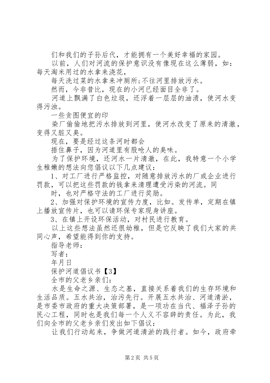 关于保护河道的最新倡议书范文五篇_第2页