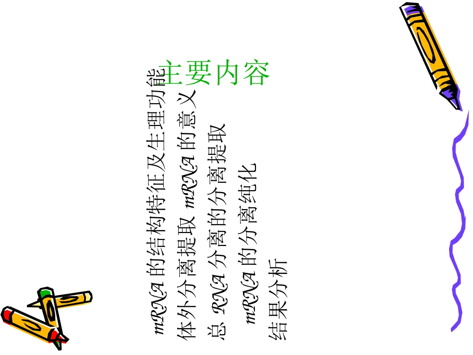 mRNA的分离纯化_第2页