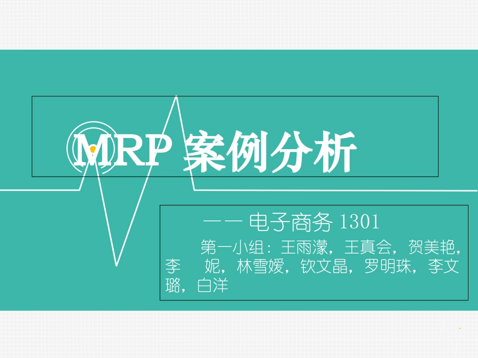 MRP案例分析_第1页