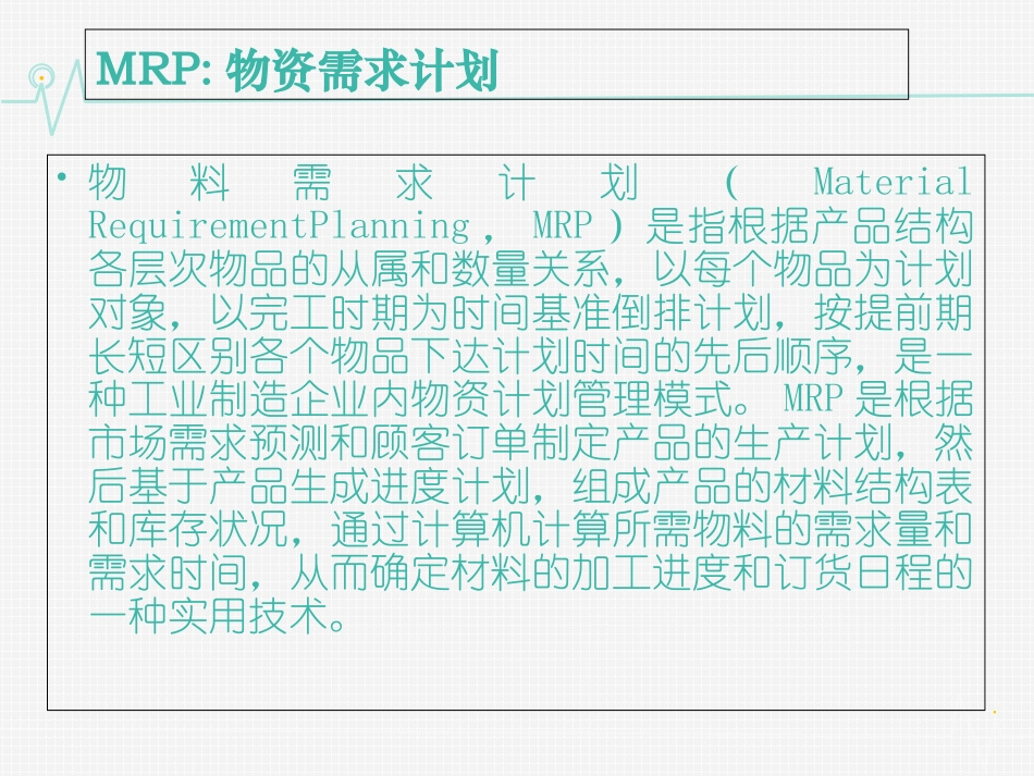 MRP案例分析_第2页