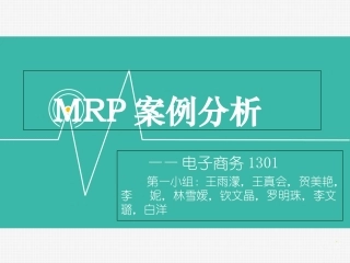 MRP案例分析