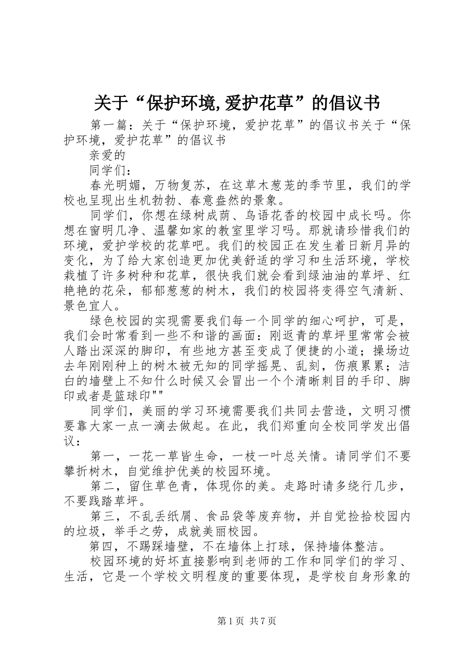 关于保护环境爱护花草的倡议书_第1页