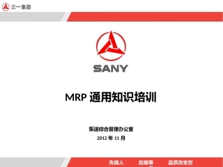 MRP通用知识培训课件