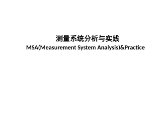 MSA培训资料