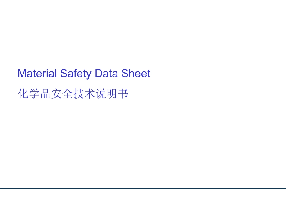 MSDS培训资料_第1页