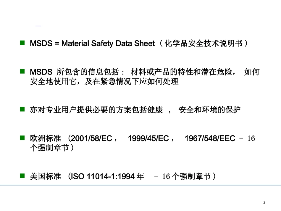 MSDS培训资料_第2页