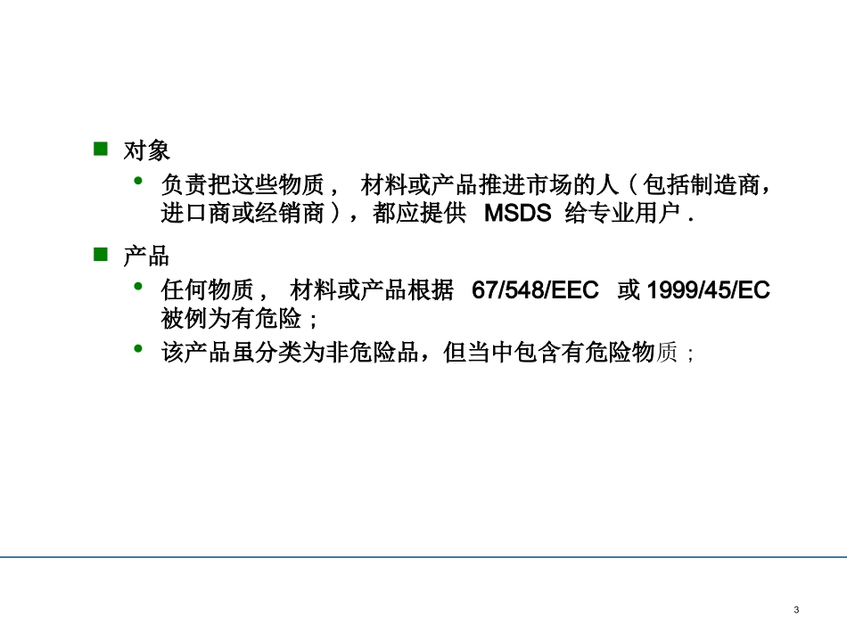 MSDS培训资料_第3页