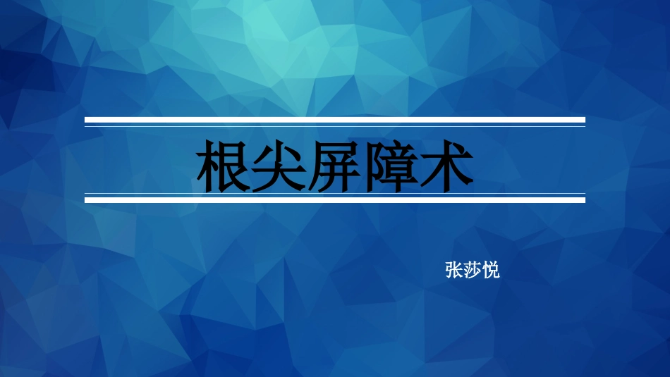 MTA根尖屏障术_第1页