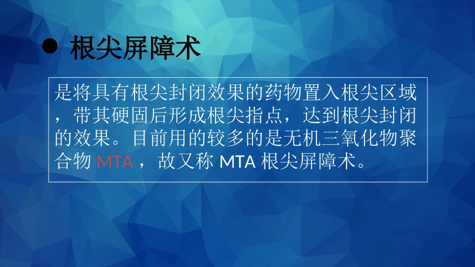 MTA根尖屏障术_第3页