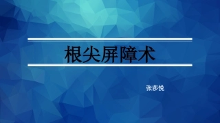 MTA根尖屏障术