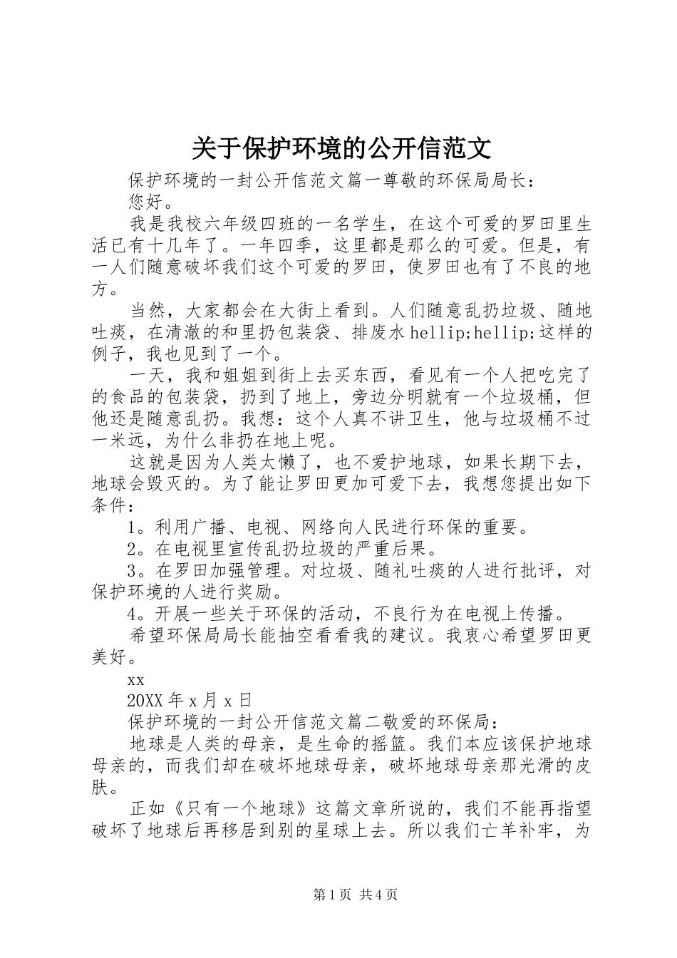 关于保护环境的公开信范文_第1页