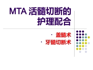 MTA活髓切断的护理配合