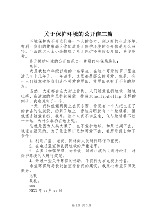 关于保护环境的公开信三篇