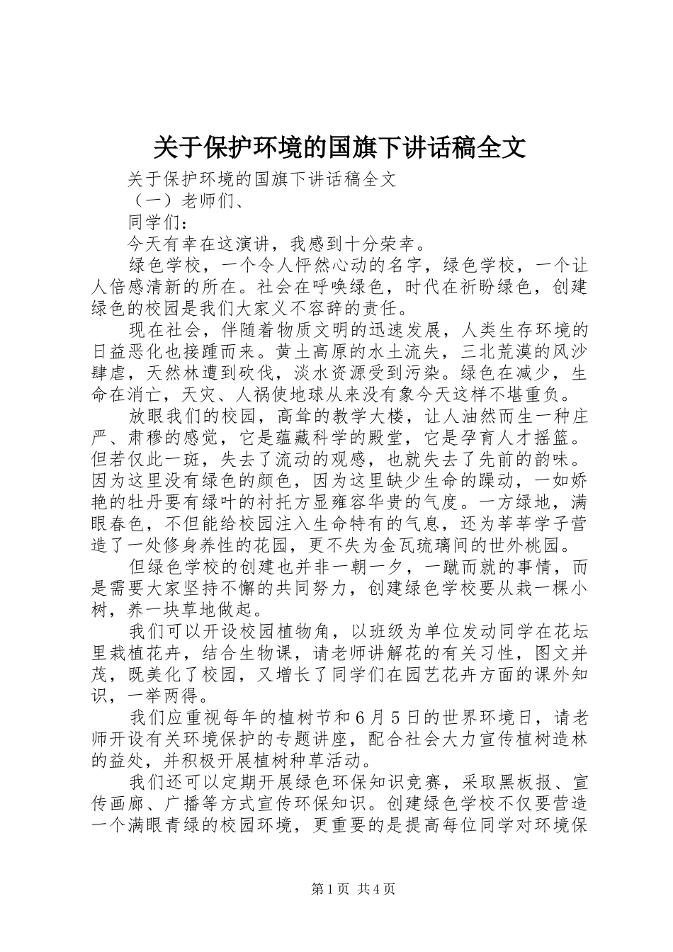 关于保护环境的国旗下致辞稿全文_第1页