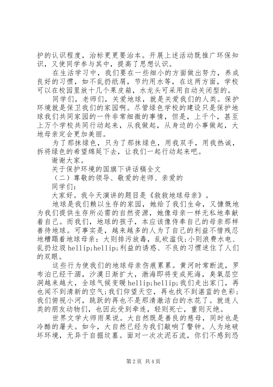 关于保护环境的国旗下致辞稿全文_第2页