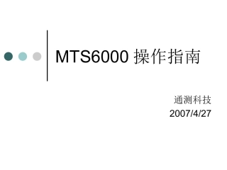 MTS6000操作指南