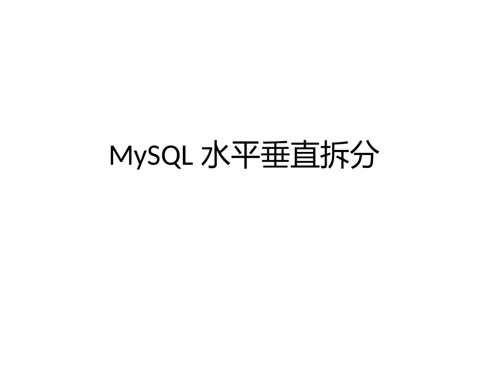 mysql水平垂直切分_第1页