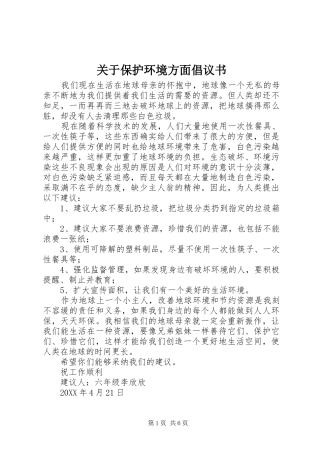 关于保护环境方面倡议书