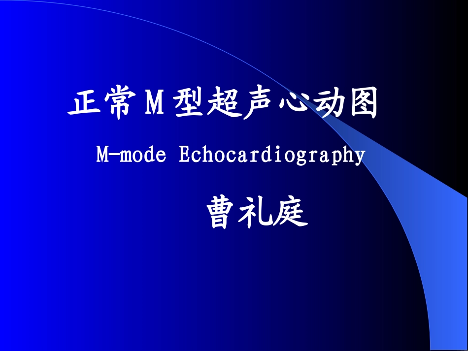 M型超声心动图_第1页