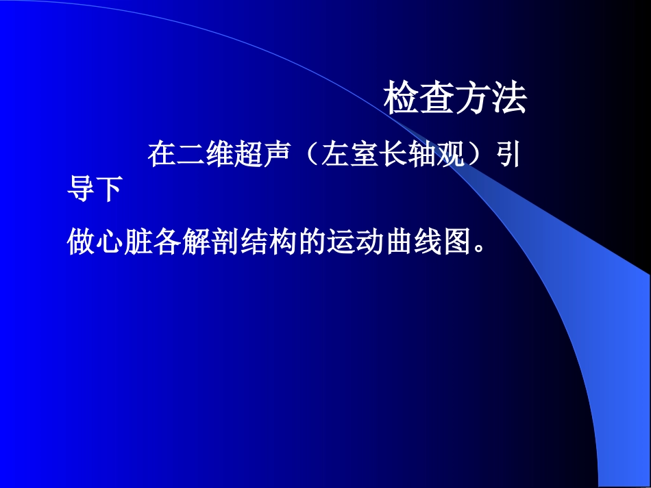 M型超声心动图_第3页