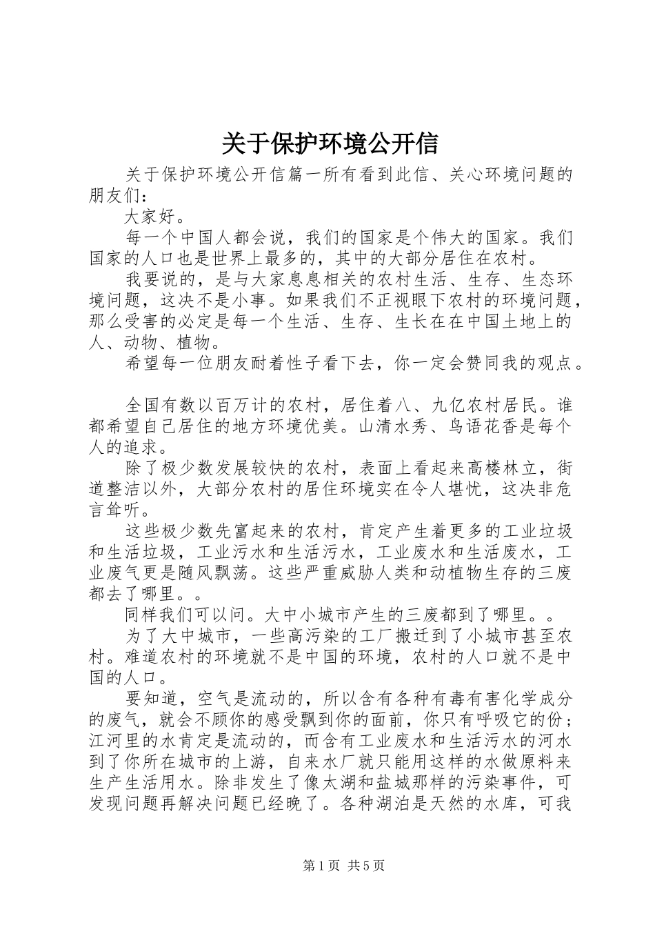 关于保护环境公开信_第1页