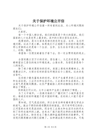 关于保护环境公开信