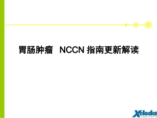 NCCN胃癌指南更新