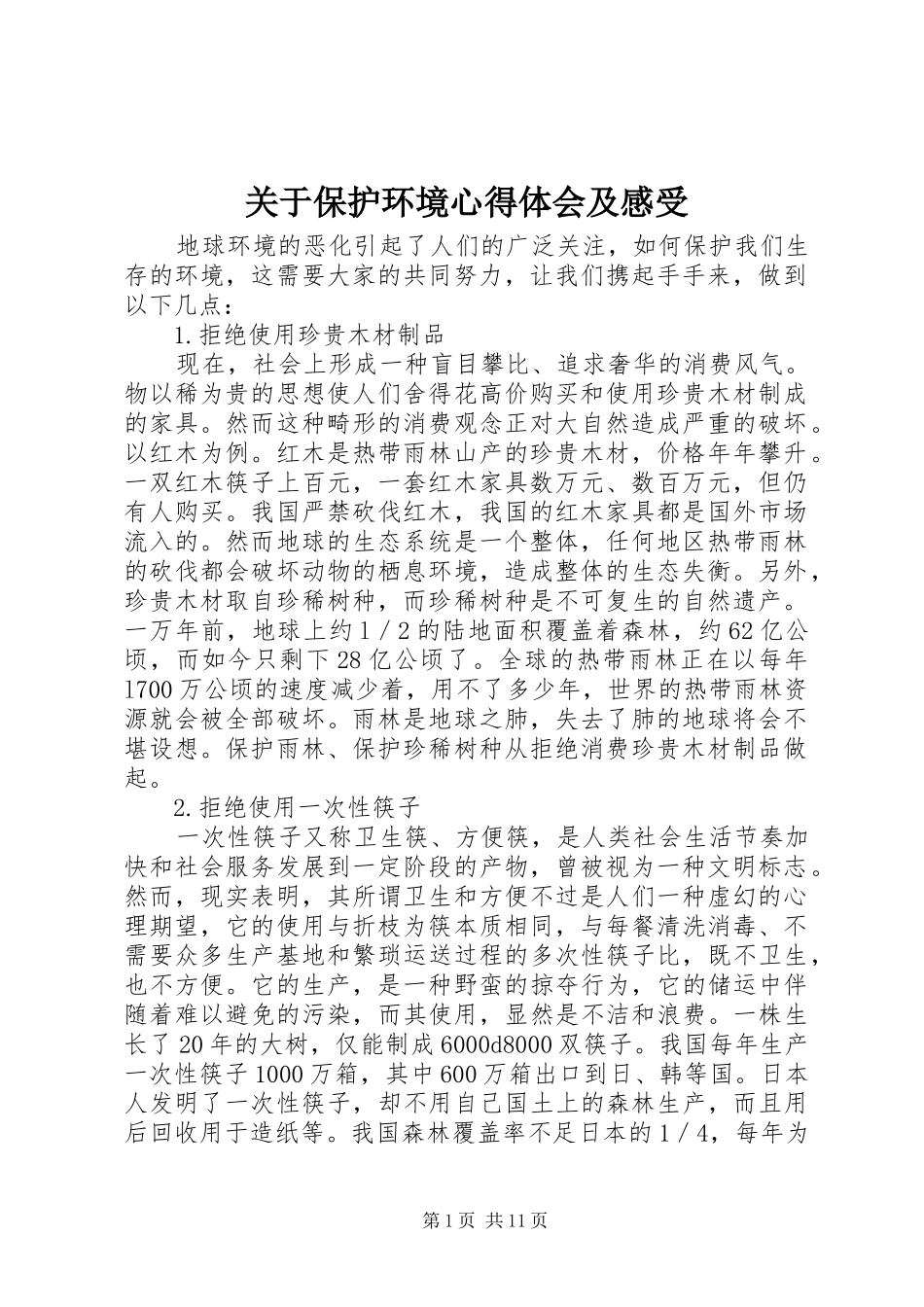 关于保护环境心得体会及感受_第1页