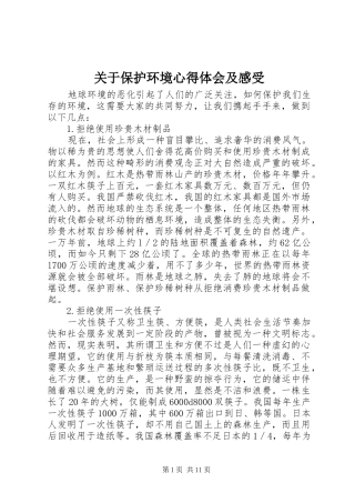关于保护环境心得体会及感受