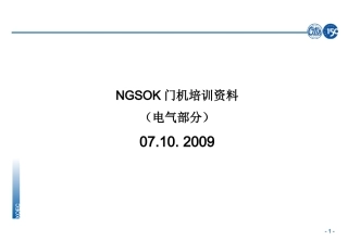 NGSOK门机培训资料