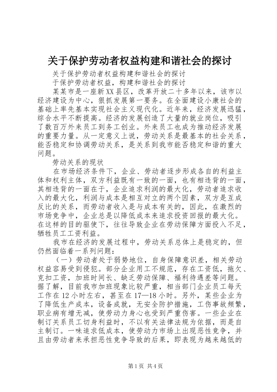 关于保护劳动者权益构建和谐社会的探讨_第1页