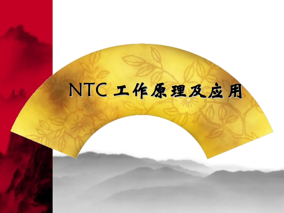 NTC工作原理及应用_第1页