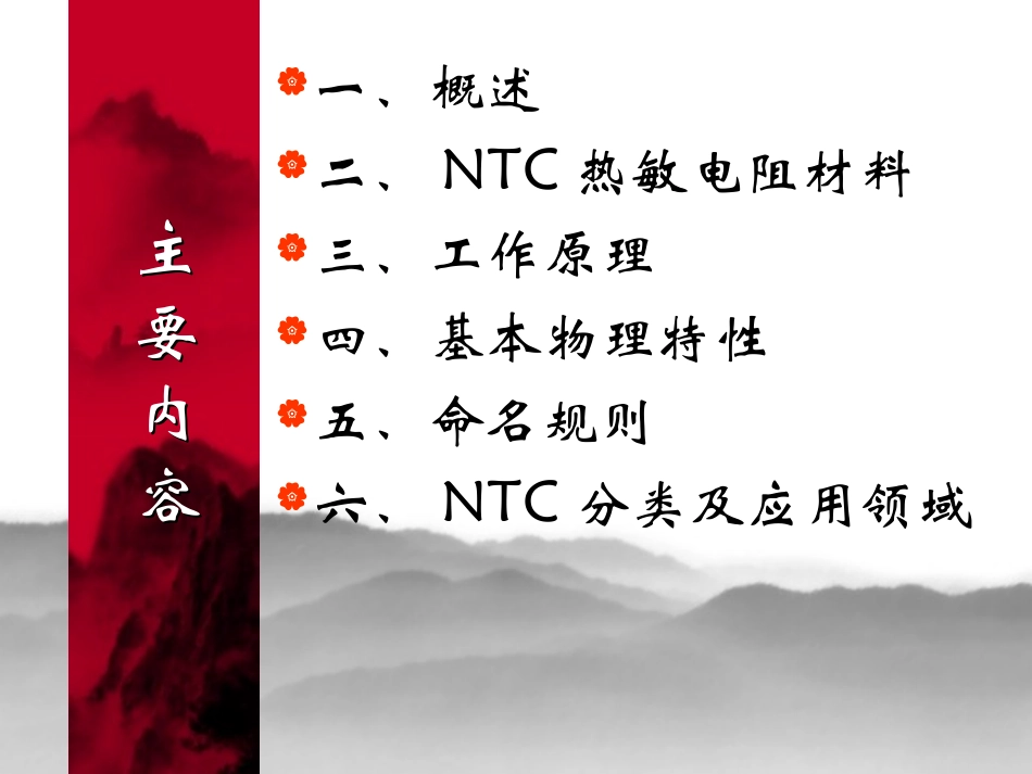 NTC工作原理及应用_第2页