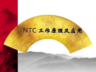 NTC工作原理及应用