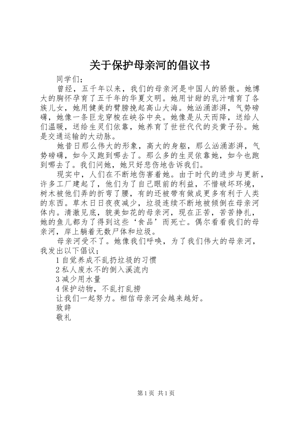 关于保护母亲河的倡议书_第1页