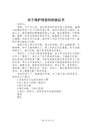 关于保护母亲河的倡议书