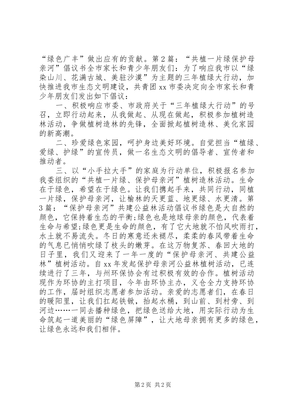 关于保护母亲河行动的倡议书_第2页